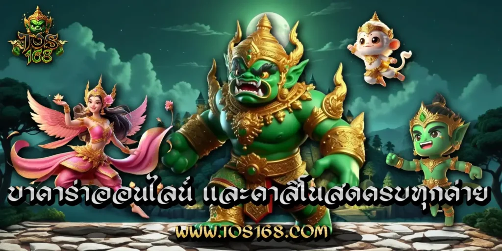 บาคาร่าออนไลน์ TOS168