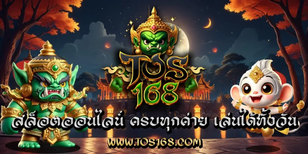 สล็อตออนไลน์ TOS168